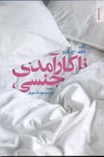 ناکارآمدی جنسی