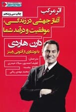 اثر مرکب (آغاز جهشی در زندگی موفقیت و درآمد شما)