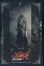 تیمارستان 1