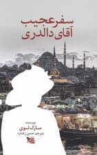 سفر عجیب آقای دالدری