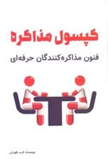 کپسول مذاکره (آخرین شیوه‌های جهانی موفقیت در مذاکره‌های تجاری و شخصی)