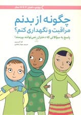 چگونه از بدنم مراقبت و نگهداری کنم (پاسخ به سؤالاتی که دختران بزرگ‌تر نمی‌توانند بپرسند)