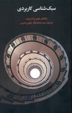 سبک‌شناسی کاربردی