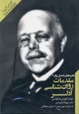 مقدمات روانشناسی آدلر (کتاب گویا)