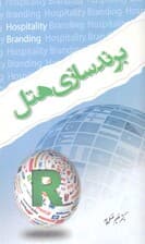 برندسازی هتل