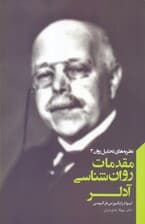 فایل صوتی مقدمات روانشناسی آدلر