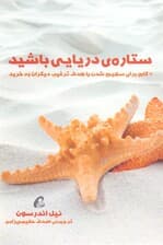 ستاره دریایی باشید (7 گام برای سهیم شدن با هدف ترغیب دیگران به خرید)