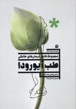 مجموعه کامل درمان‌های خانگی (طب آیورودا دانش پزشکی هند باستان)