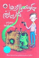 خاطرات پرستار اژدها (مجموعه چگونه با اژدها کنار بیاییم 1)