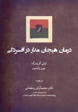 درمان هیجان‌مدار در افسردگی