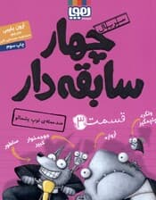 ضد حمله توپ پشمالو (سریال 4 سابقه‌دار 3)