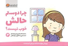 چرا دوستم حالش خوب نیست 3 (پرورش مهارت شناخت و بیان احساسات)