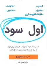 اول سود (کسب و کار خود را از 1 هیولای پول‌خوار به 1 دستگاه پول‌سازی تبدیل کنید)