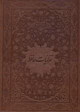 غزلیات حافظ (رحلی با قاب) چرمی