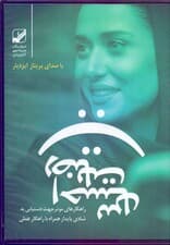 احساس رضایت (کتاب گویا)