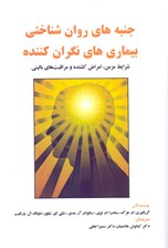 جنبه‌های روان‌شناختی بیماری‌های نگران‌کننده (شرایط مزمن امراض کشنده و مراقبت‌های بالینی)