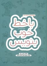 با خط خوب بنویس (فعالیت‌هایی برای پرورش مهارت‌های حرکتی ظریف)