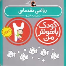 ریاضی مقدماتی (2 سالگی)