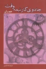 جادوی کار پاره وقت (تجارت خود را از طریق بازاریابی شبکه‌ای ‎آغاز کنید)