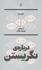 درباره نگریستن