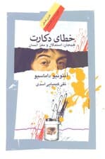 خطای دکارت (هیجان استدلال و مغز انسان)