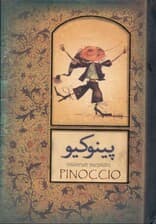 پینوکیو قصه زندگی 1 عروسک (با جعبه)