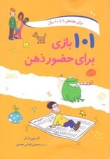 101 بازی برای حضور ذهن (به همراه معماهایی برای کودکان)