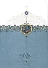 روزنامه خاطرات ناصرالدین شاه قاجار (از ربیع‌الاول 1283 تا جمادی‌الثانی 1284) به انضمام شرح کامل سفرنامه اول خراسان