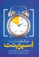 اسپرینت (چگونه فقط در 5 روز مشکلات بزرگ را حل و ایده‌های جدید را آزمایش کنیم)