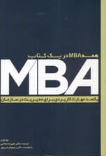 همه ام بی ای در 1 کتاب (100 مهارت کاربردی برای مدیریت در سازمان)