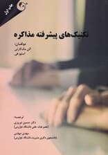 تکنیک‌های پیشرفته مذاکره