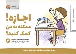 اجازه ممکنه به من کمک کنید 6 (پرورش مهارت‌ها و رفتارهای پسندیده در مدرسه)