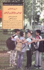 10 روز تا داشتن کودکی سازگارتر و آرام‌تر (برنامه‌ای برای از بین بردن مشکلات رفتاری کودکان)
