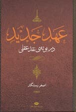 عهد جدید (در بوته نقد عقلی) 4 جلدی