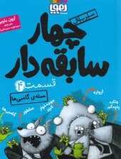 حمله گامبی‌ها (سریال 4 سابقه‌دار 4)