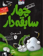 مبارزه بیگانه و دار و دسته بدها (سریال 4 سابقه‌دار 6)