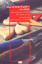 1001 کاری که بچه‌ها باید ببینند و انجام دهند (وگرنه هرگز نمی‌توانند مستقلانه زندگی کنند)