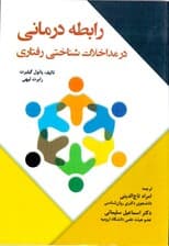 رابطه‌درمانی در مداخلات شناختی رفتاری