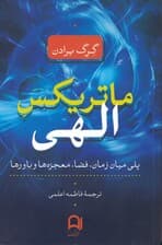 ماتریکس الهی (پلی میان زمان فضا معجزه‌ها و باورها)