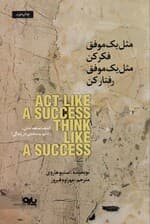 مثل 1 موفق فکر کن مثل 1 موفق رفتار کن