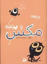 مکس و پرنده