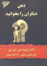 ذهن دیگران را بخوانید