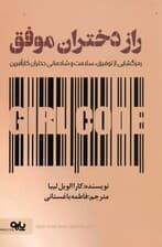 راز دختران موفق (رمزگشایی از توفیق سلامت و شادمانی دختران کارآفرین)