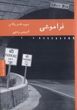 فراموشی (چند داستان)