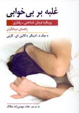 غلبه بر بی‌خوابی (رویکرد درمان شناختی‌ رفتاری)