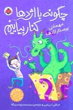 مهمانی پرستار اژدها (مجموعه چگونه با اژدها کنار بیاییم 5)