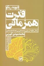 قدرت هم‌زمانی (زندگی چگونه آن چیزی را به ما نشان می‌دهد که باید بدانیم)