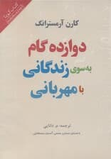 12 گام به سوی زندگانی با مهربانی (کتاب گویا)