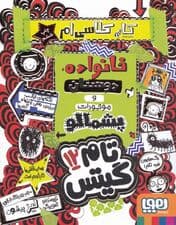 تام گیتس 12 (خانواده دوستان و موجودات پشمالو)