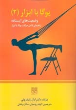 ابزارهای یوگا 2 (آساناهای ایستاده راهنمای تمرین یوگا آینگار با ابزار راهنمای کامل انجام حرکات یوگا آینگار با ابزارها)